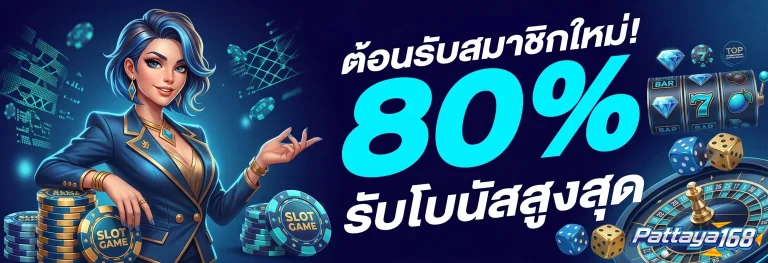pattaya168 โปรโมชั่น